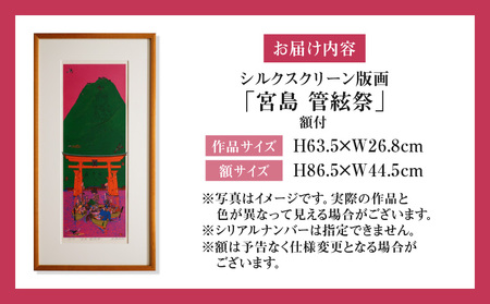 シルクスクリーン版画「宮島 管絃祭」・S077