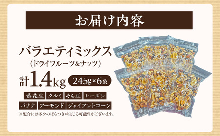【大容量】バラエティミックス(ドライフルーツ&ナッツ)1.4kg(245g×6袋)・M103