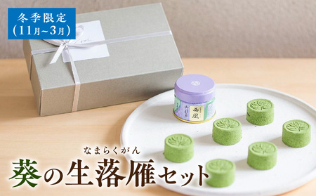 葵の生落雁セット　※冬季限定(11月～3月)・A180-15