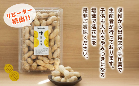 塩茹で専用！生落花生『300g×4パック』・S062