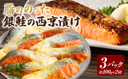 脂ののった＜銀鮭＞西京漬け・K281