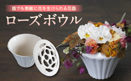 ローズボウル（花器）・T104