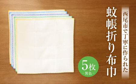 蚊帳折り布巾（蚊帳布巾）5枚異色・T106