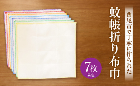 蚊帳折り布巾（蚊帳布巾）7枚異色・T108