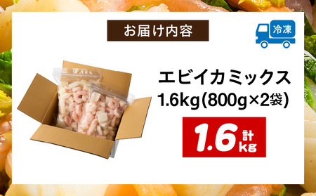 【大容量】特大大盛エビイカミックス　1.6kg（正味）・K302