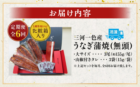 【定期便】三河一色産うなぎ蒲焼 大サイズ無頭3尾入り×6回(毎月)・M118