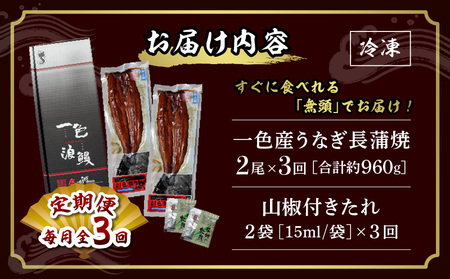 【定期便】一色産うなぎ　無頭　長蒲焼2尾（320g）×3回・I060-48-1