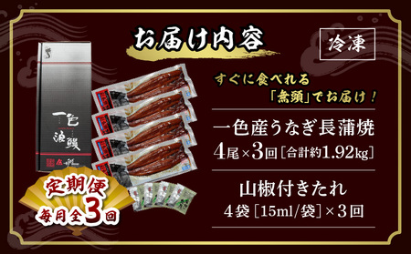 【定期便】一色産うなぎ　無頭　長蒲焼4尾（640g）×3回・I062-84-1