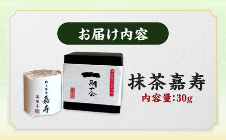 極上抹茶「嘉寿」・A197-22