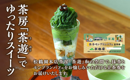 抹茶モンブランパフェ呈茶券・S087-10