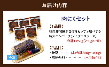 肉にくセット(特大ハンバーグ5個、おいんく豚の焼豚1本)・T125