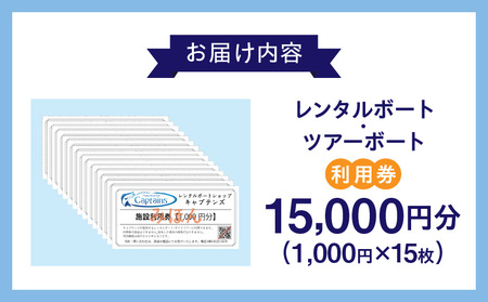 レンタルボート・ツアーボート利用券(15,000円分)・K300