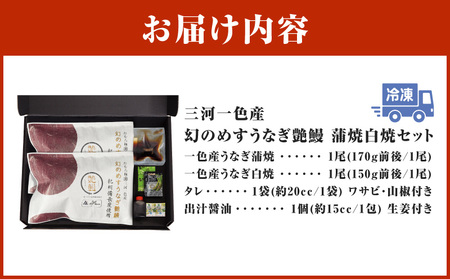 三河一色産　幻のめすうなぎ艶鰻　蒲焼白焼セット・T115