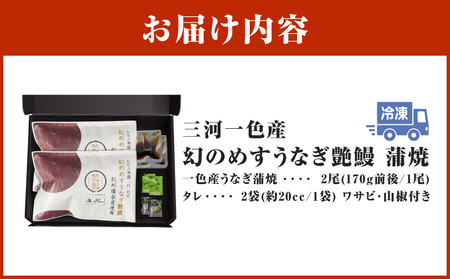 三河一色産 幻のめすうなぎ艶鰻 蒲焼2尾・T116