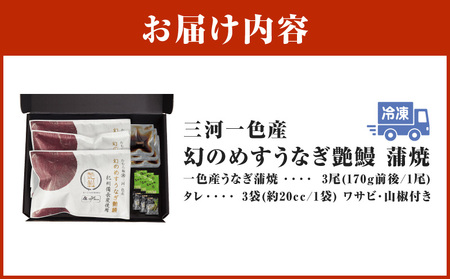 三河一色産 幻のめすうなぎ艶鰻 蒲焼3尾・T117