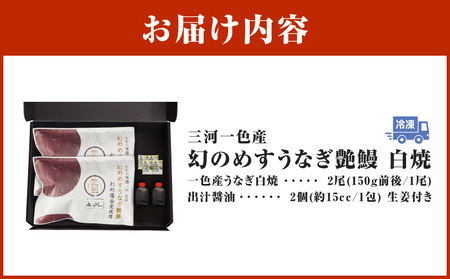 三河一色産 幻のめすうなぎ艶鰻 白焼2尾・T120