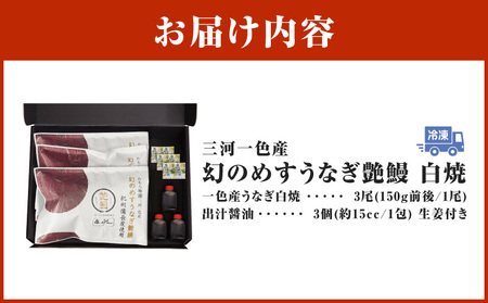 三河一色産　幻のめすうなぎ艶鰻　白焼3尾・T121