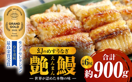 三河一色産 幻のめすうなぎ艶鰻 白焼6尾・T122