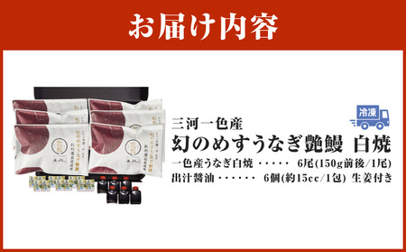三河一色産 幻のめすうなぎ艶鰻 白焼6尾・T122