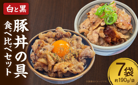 白と黒豚丼の具食べ比べ７袋セット・S082