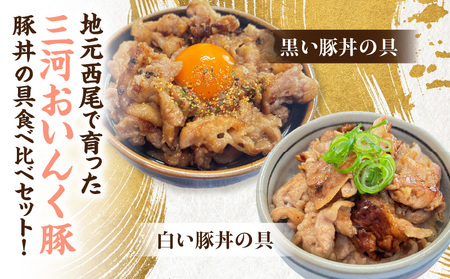 白と黒豚丼の具食べ比べ７袋セット・S082