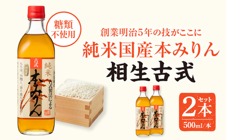 三河産純米本みりん『相生古式本みりん』2本セット・A199