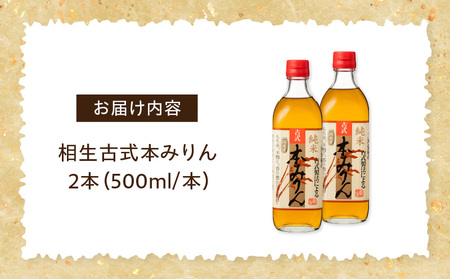 三河産純米本みりん『相生古式本みりん』2本セット・A199