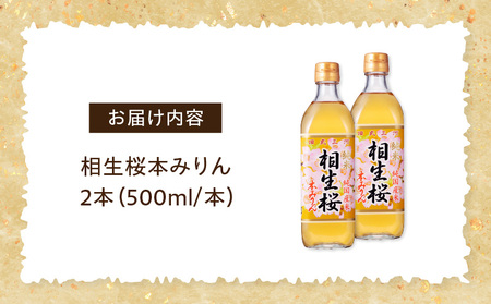 三河産純米本みりん『相生桜本みりん』2本セット・A200-11