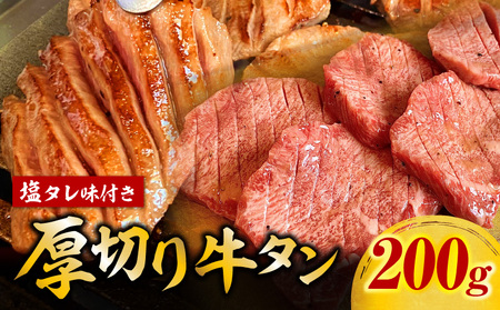 厚切り牛タン塩タレ(200g×1パック)・G001
