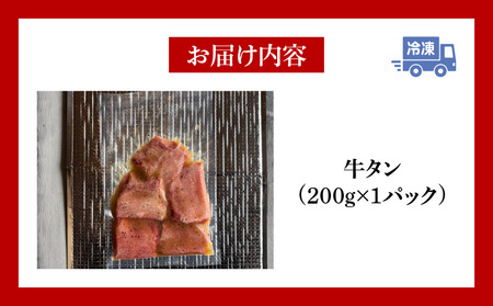 厚切り牛タン塩タレ(200g×1パック)・G001