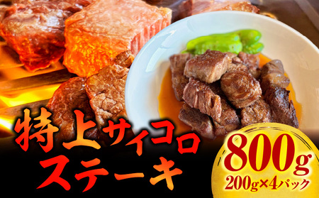 特上サイコロステーキ800g(200g×4パック)・G004
