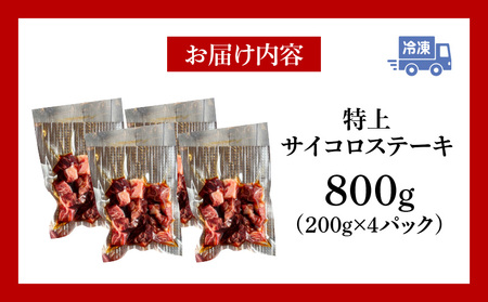 特上サイコロステーキ800g(200g×4パック)・G004