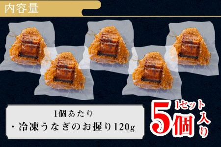 三河一色産うなぎ使用 うなぎおにぎり5個・R011