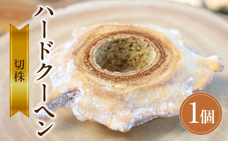 切株ハードクーヘン・K314