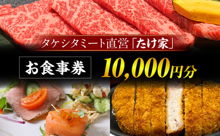 たけ家食事券【10,000円分】・T137