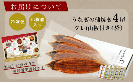 【土用の丑用までにお届け】三河産うなぎ「超特大蒲焼き4尾」(合計800～820g) 鰻 ウナギ うなぎ 蒲焼 国産 うなぎ蒲焼 タレ付き たれ 国産うなぎ 蒲焼き うな丼 丑の日 土用の丑の日・A132-33