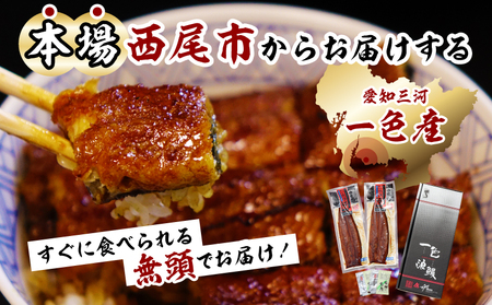 【土用の丑用までにお届け】一色産うなぎ　無頭　長蒲焼２尾（240ｇ） 鰻 ウナギ うなぎ 蒲焼 国産 うなぎ蒲焼 タレ付き たれ 国産うなぎ 蒲焼き うな丼 丑の日 土用の丑の日・I048-13-1-c1