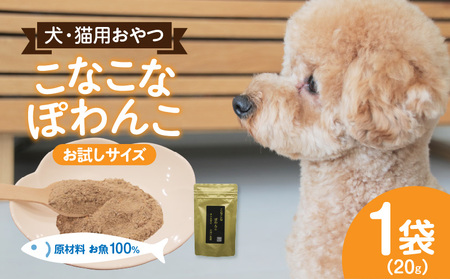 三河のお魚100％　こなこなぽわんこ　お試しサイズ・K324