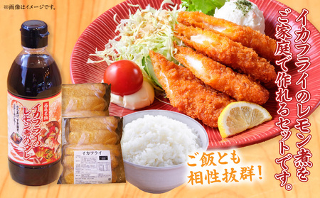 西尾名物イカフライ10個とレモン煮のたれ1本セット・P010