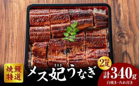 焼鰻特選メス妃うなぎ特大2尾 計340g (白焼き・たれ付き)・Y098