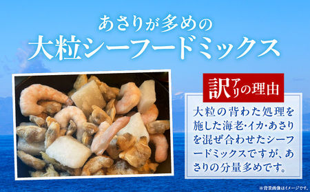【訳アリ】大粒シーフードミックス　2.5kg(正味250g×8袋)《配達不可エリア：北海道・沖縄・離島》・K317