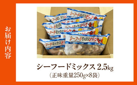 【訳アリ】大粒シーフードミックス　2.5kg(正味250g×8袋)《配達不可エリア：北海道・沖縄・離島》・K317