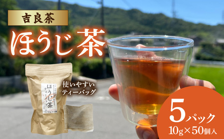 【吉良茶】1バッグで1L以上！ほうじ茶ティーバッグ　10g×50個入　計500g・O056