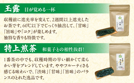 【吉良茶】味わいの違うお茶を飲み比べ! 茶葉6種セット 計260g・O057