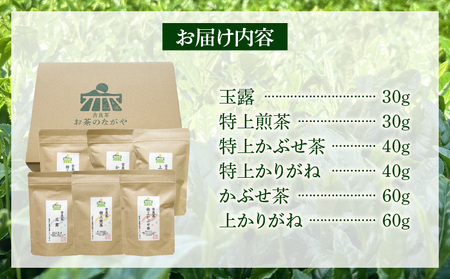 【吉良茶】味わいの違うお茶を飲み比べ! 茶葉6種セット 計260g・O057