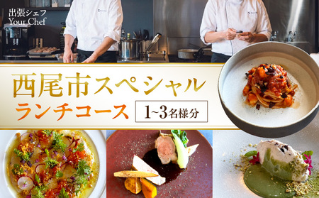【出張シェフ Your Chef】 西尾市スペシャルランチコース(1~3名様分)・Y111