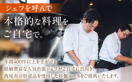 【出張シェフ Your Chef】 西尾市スペシャルランチコース(1~3名様分)・Y111