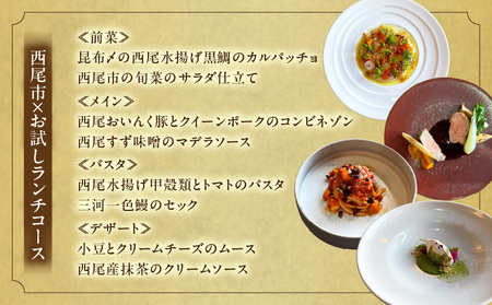 【出張シェフ Your Chef】 西尾市スペシャルランチコース(1~3名様分)・Y111
