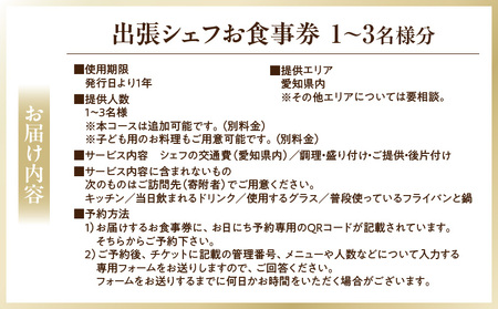 【出張シェフ Your Chef】 西尾市スペシャルランチコース(1~3名様分)・Y111