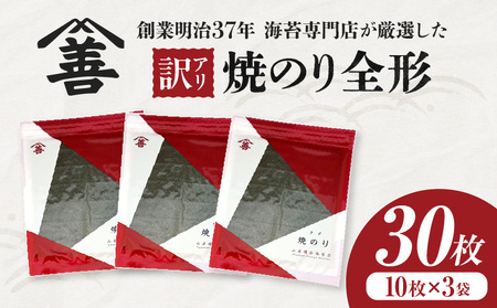 【訳アリ】焼のり全形30枚　(穴・破れ 多少あり)・Y104